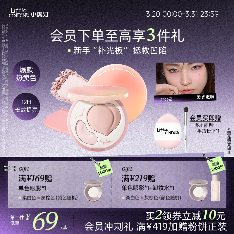 小奥汀（littleondine）双效亮泽立体高光盘02发光嫩粉9.5g修容改善面部凹陷高光提亮贴妆