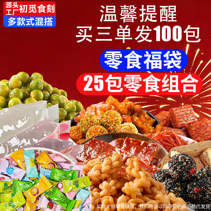 休闲零食福袋25包 2.1元 - 线报酷