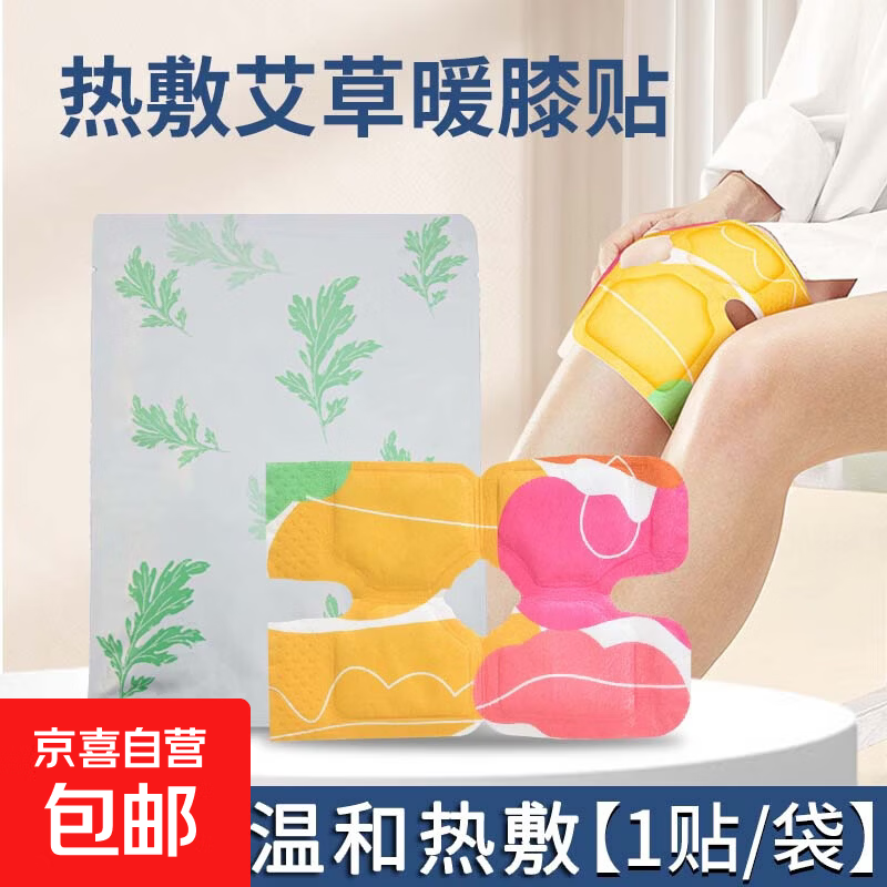 南京同仁堂电加热海盐热敷包肩颈腰部粗盐理疗盐袋暴汗腰带宫暖艾灸热敷神器 （体验装）热敷艾草暖膝贴*1贴