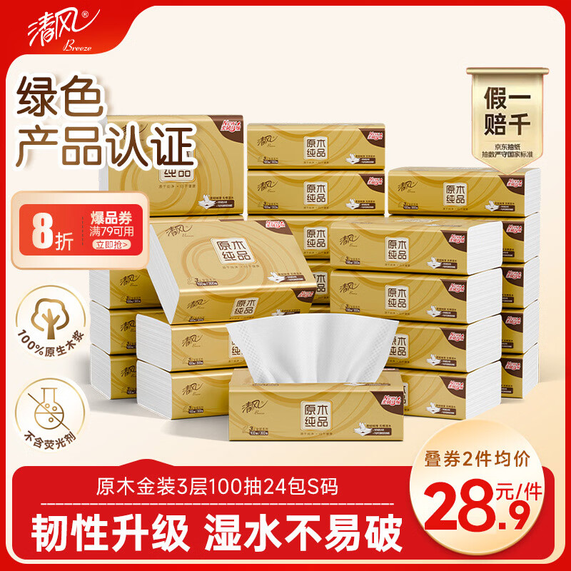 清风抽纸 金装厚韧3层100抽*24包S码 餐巾纸抽卫生纸 纸巾面巾纸 整箱