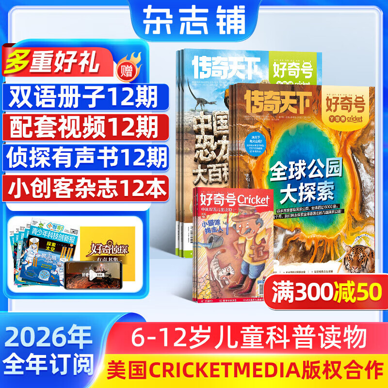 1-3月现货 好奇号杂志送文具大礼包或12本小创客 6-12岁儿童科普百科 2026年1月-12月 1年共12期 每月3册小学生通识教育Cricket Media版权 杂志铺非万物博物阳光少年报过刊 