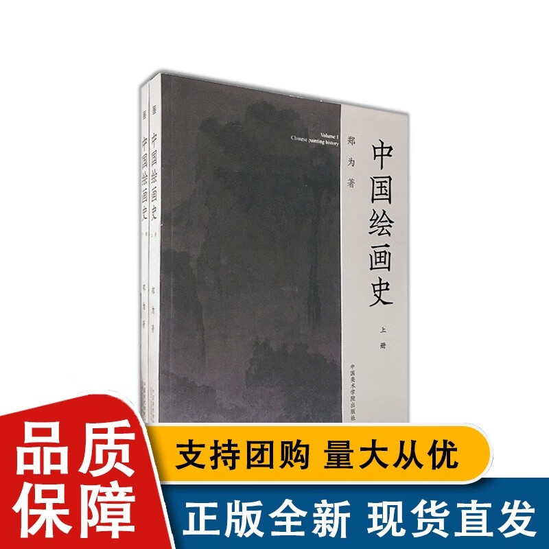《中国绘画史（全两册）》郑为著 定价:198 中国美术学院