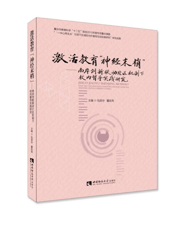 【新华书店 正版新书】激活教育"神经末梢":南岸创新联动片区机制下