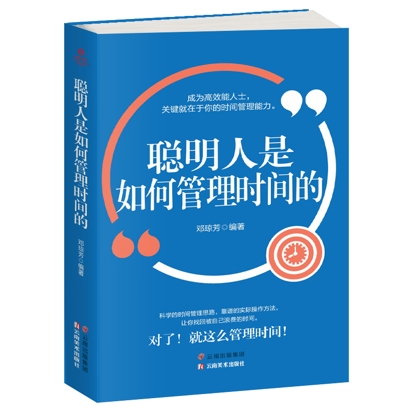 聪明人是如何管理时间的