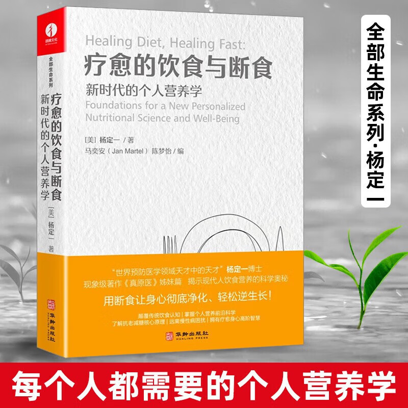 疗愈的饮食与断食 新时代的个人营养学 杨定一真原医全部生命系列生酮饮食健康生活营养食疗食谱科学饮食身体调理轻食减糖料理书籍