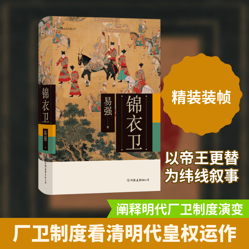 锦衣卫中国友谊出版公司易强著中国史 图书
