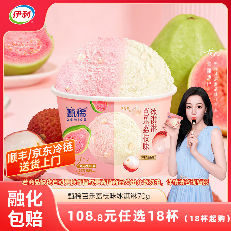 伊利甄稀杯热巴同款代言【任选】装冰淇淋甄稀多口味冰激凌网红雪糕 芭乐荔枝双味爆珠冰淇淋(70克*1杯)