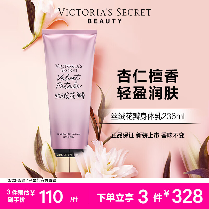 维多利亚的秘密（Victoria's Secret）维密 香氛身体乳女 丝绒花瓣236ML 滋润清爽保湿香体润肤乳 