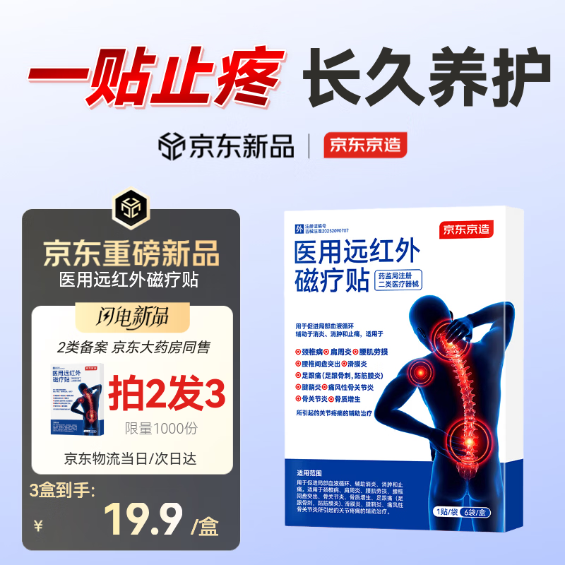 京东京造医用远红外磁疗贴 拍2赠1仅需59.8元