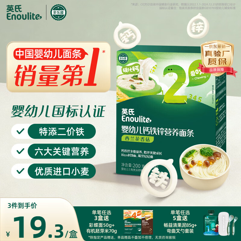 英氏婴幼儿面条西兰花香菇味200g 婴儿辅食儿童早餐营养面 采销真验厂