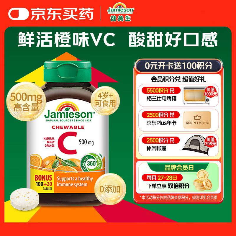 健美生（Jamieson）天然维生素C橙味咀嚼片500mg 120片/瓶 增强免疫力全家补充vc
