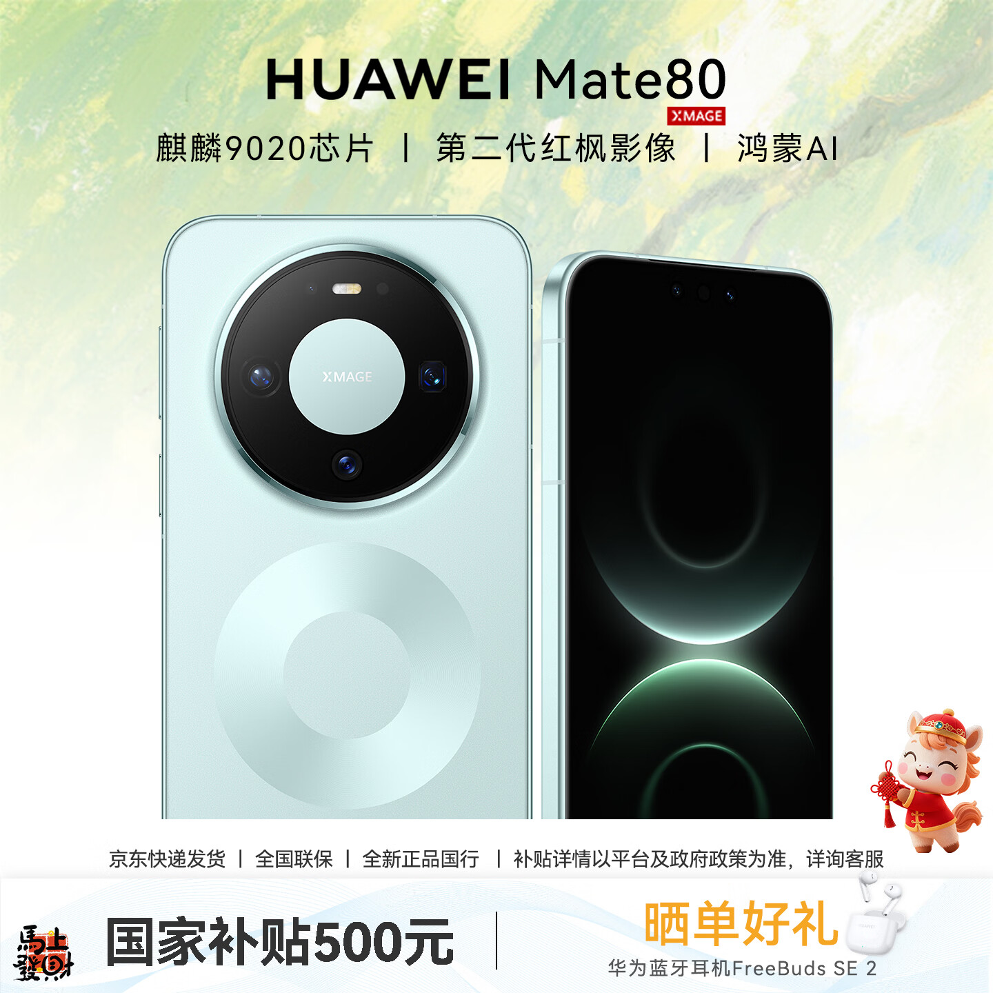 华为（HUAWEI）Mate 80 手机 【晒单送华为无线耳机+国家补贴500元】 云杉绿 12GB+512GB