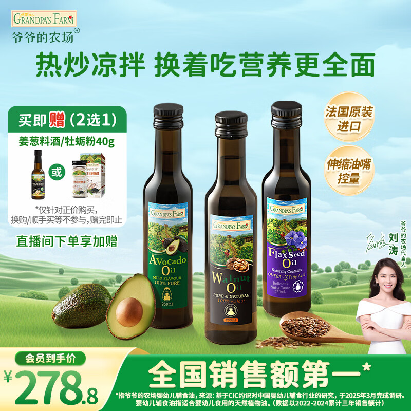 爷爷的农场核桃油牛油果油亚麻籽油250ml*3瓶 热炒凉拌 赠婴儿宝宝辅食食谱