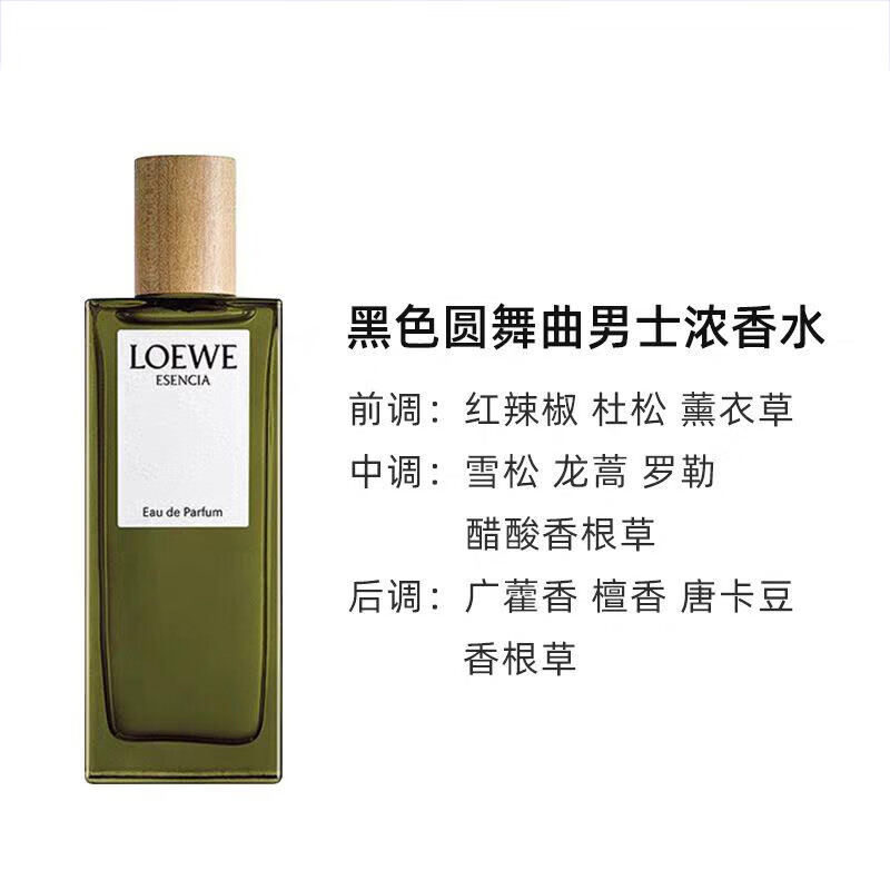 罗意威(LOEWE)香水黑色圆舞曲001事后清晨淡香水持久留香送礼520礼物送女友 黑色圆舞曲-男士浓香100ml
