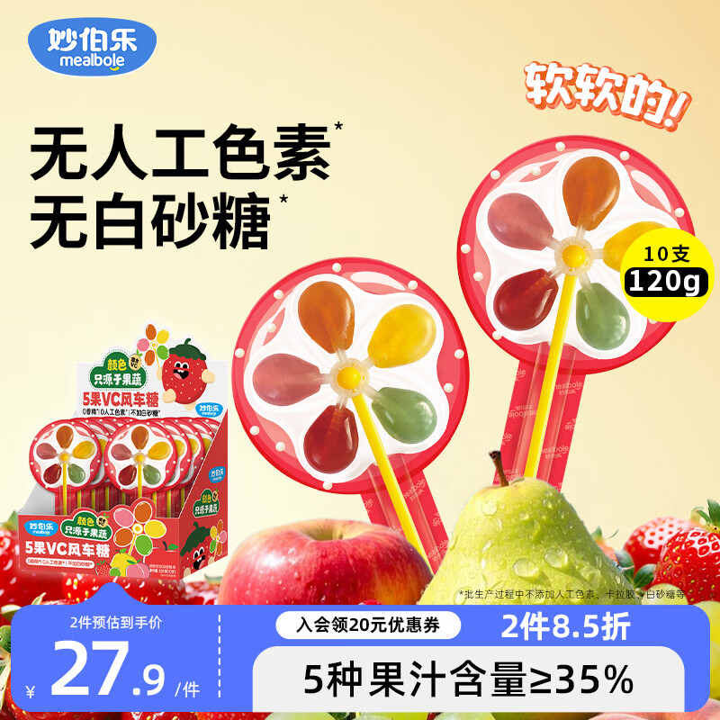 妙伯乐5果VC风车棒棒糖120g宝宝儿童零食不加白砂糖果汁维C软糖