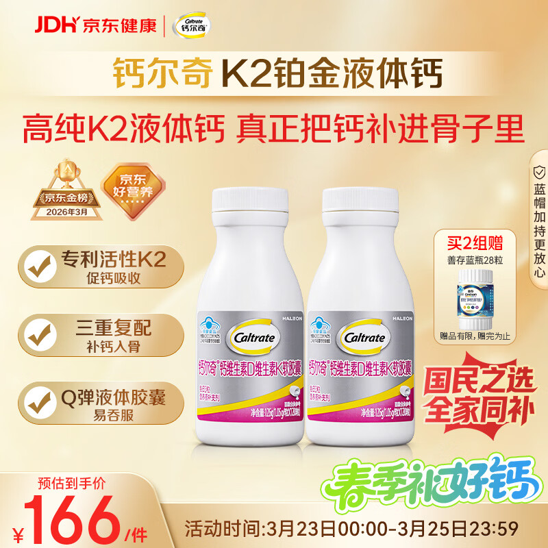 钙尔奇铂金液体钙120粒*2 男女士中老年钙片 补钙维生素D维生素k2