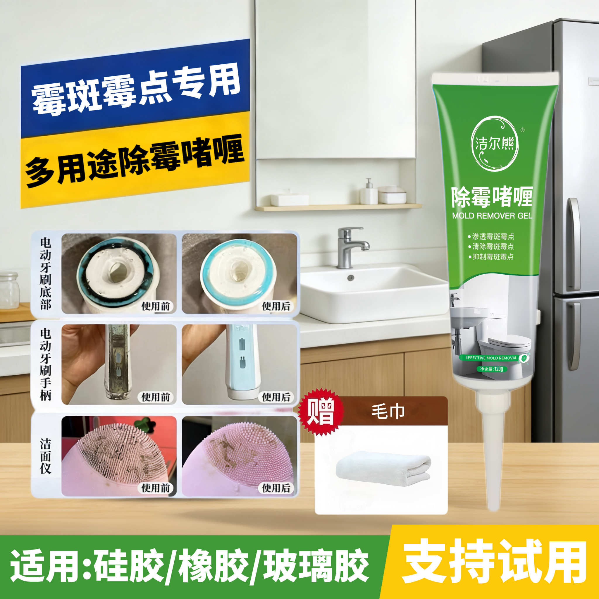 洁尔熊除霉啫喱电动牙刷发霉清洁剂硅胶物品洗脸仪去霉点霉斑清洗剂神器 除霉啫喱120g*1瓶【除霉率99.9%】