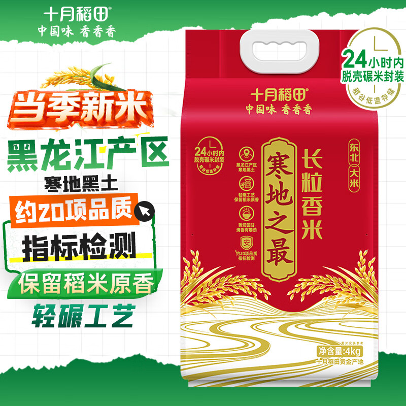 十月稻田 当季新米 寒地之最 东北长粒香大米 8斤（东北大米 香米 4公斤）
