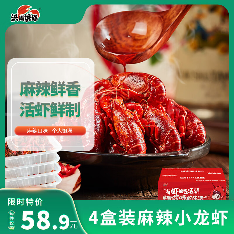 洪湖诱惑麻辣小龙虾均级3-5钱/只 700克*4盒 加热即食