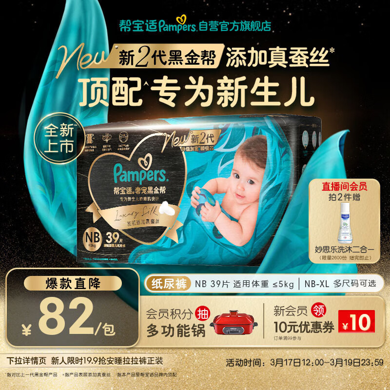帮宝适新生儿顶配黑金帮纸尿裤婴儿尿不湿尿片添加真蚕丝NB39