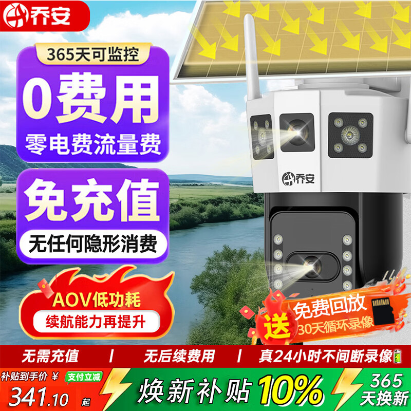 乔安（JOOAN）4G太阳能摄像头AOV室外监控器家用360度无死角带夜视全彩AI追踪无电无网户外无需连wifi免插电 