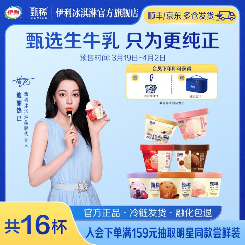 伊利甄稀【代言人热巴同款】芭乐草莓奶皮子酸奶白桃乌龙冰淇淋雪糕 共16杯（1200g)