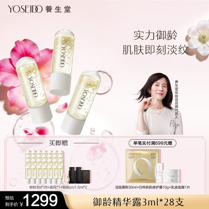 养生堂【papi同款】次抛精华熬夜淡纹面部抗皱紧致补水保湿御龄精华露 3ml*28支装