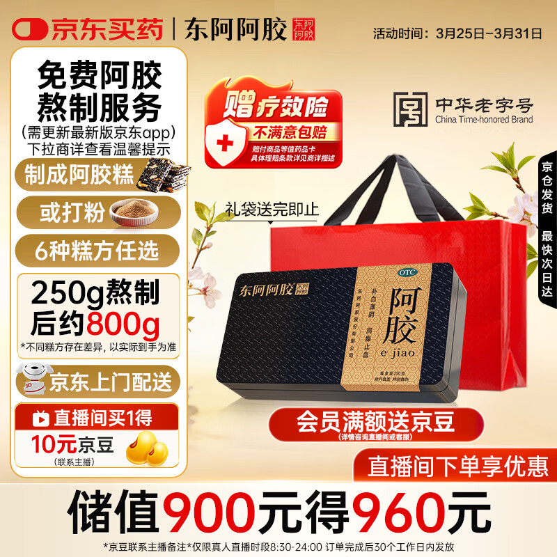 东阿阿胶金标阿胶 250g/盒 熬胶服务  鲜制阿胶糕 补血滋阴 润燥 止血