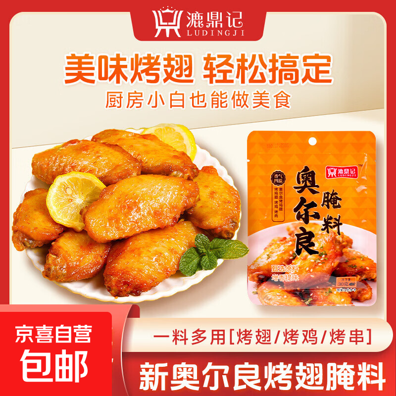 奥尔良腌料鸡翅调料家用漉鼎记蜜汁奥尔良调味厨房调味品袋装腌料 30g奥尔良腌料*1袋