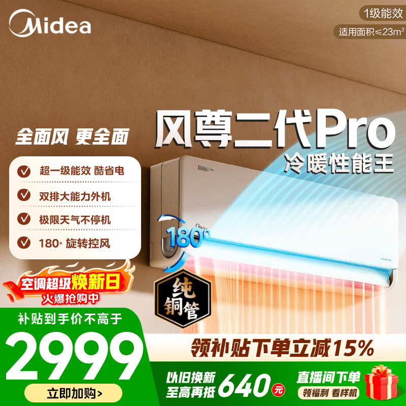 美的空调大1.5匹风尊二代Pro 新一级能效 变频冷暖 节能省电 智能家用卧室空调挂机 家电空调 风尊二代Pro 大1.5匹 一级能效