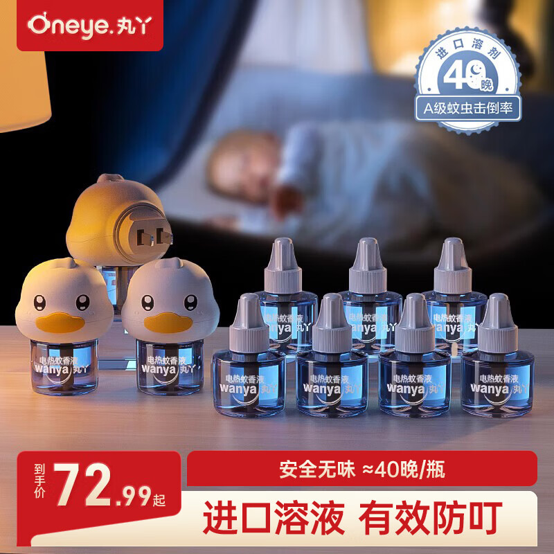 丸丫电热蚊香液无味驱蚊液神器室内宝宝防蚊水基孔肯雅热 【10+3】蚊香液*10+加热器*3