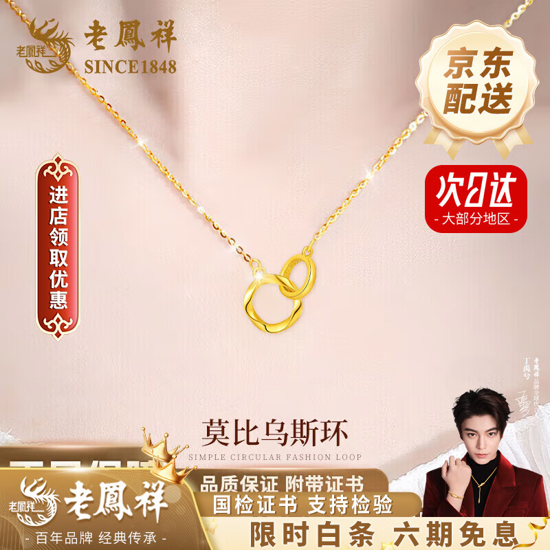 老鳳祥黃金項鏈女款足金莫比烏斯雙環(huán)純金套鏈生情人節(jié)生日禮物送女朋友 京速達*足金莫比烏斯套鏈 約2.8g【品牌禮盒】