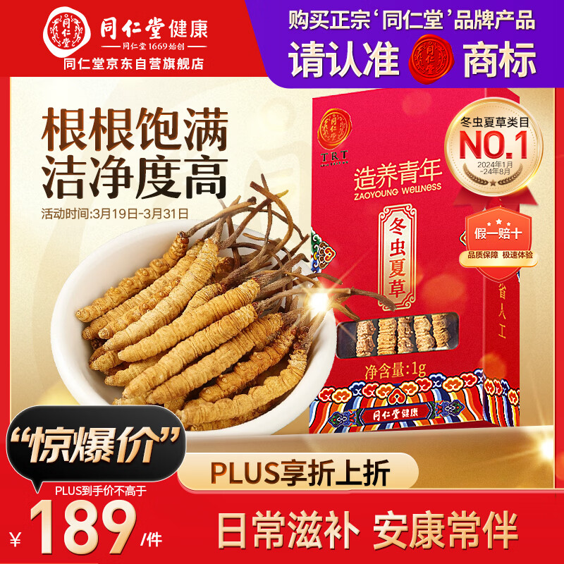 同仁堂品牌冬虫夏草约5根/g1g约5根干虫草滋补品营养品 礼品北京同仁堂
