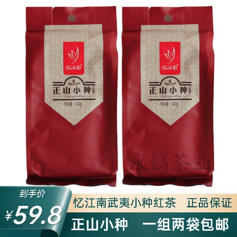 憶江南茶葉100武夷山正山小種茶葉一組兩袋桂圓香小種紅茶 茶葉100武夷山正山小種茶葉一組兩袋桂圓香小種紅茶