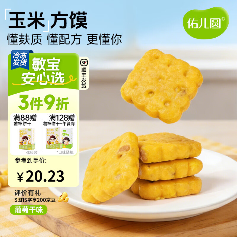 佑儿圆玉米方馍葡萄干味228g儿童营养早餐6粒儿童速食 独立无麸质生产线 葡萄干味
