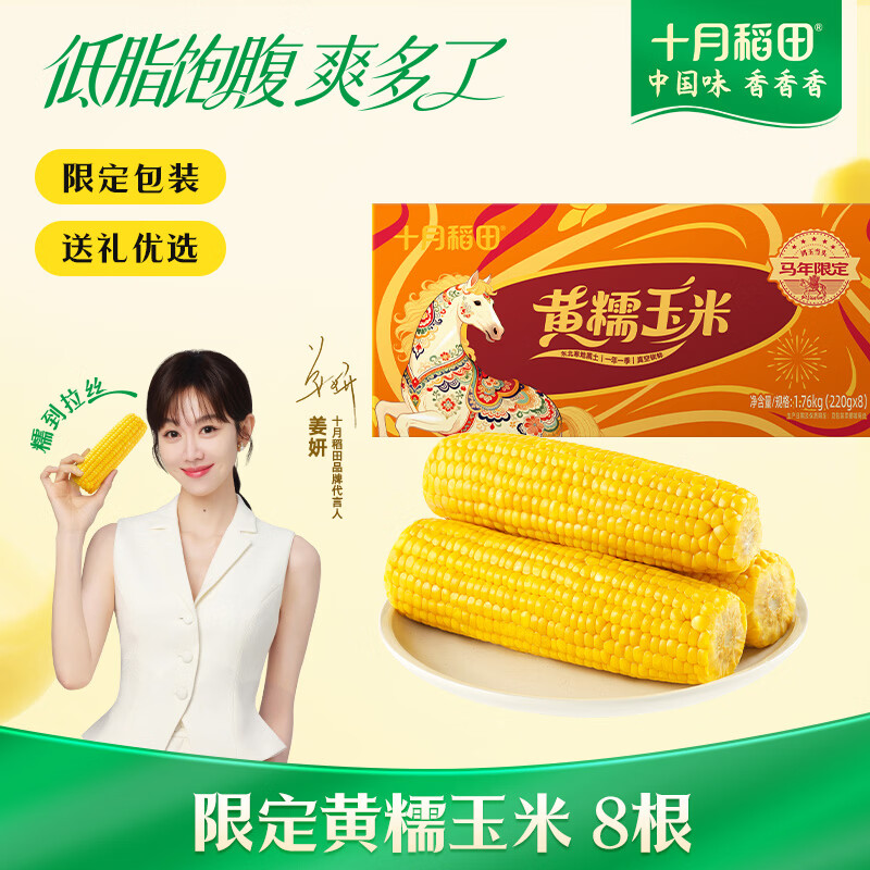 十月稻田 黄糯玉米 3.52斤(220g*8根) 东北粘苞米 早餐杂粮 马年限定