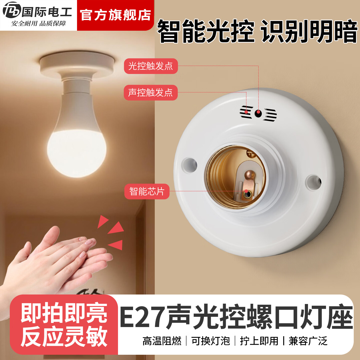 国际电工（FDD）感应灯头LED声光控灯座声控感应器楼梯过道车库E27螺口声控开关 E27声光控灯座【1只装】