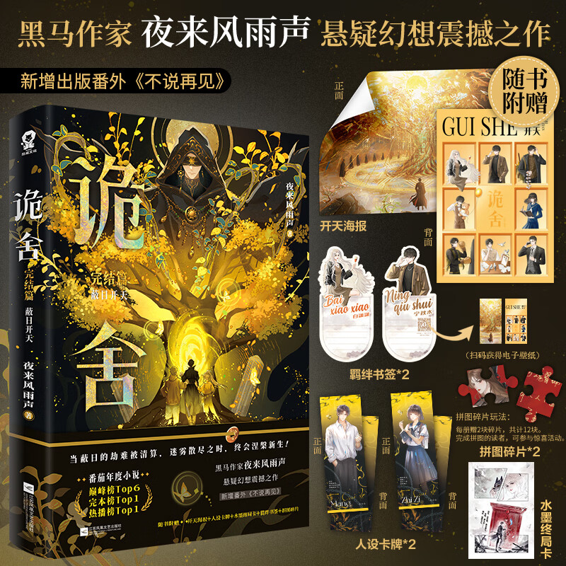 印特签规格任选】诡舍全套完结篇无声告别夜来风雨声 悬疑幻想震撼之作番茄年度小说top榜新增出版番外《声声慢》悬疑冒险幻想脑洞诡异怪谈脑洞恐怖惊悚小说 【印特签+随书丰富赠品】诡舍6完结篇