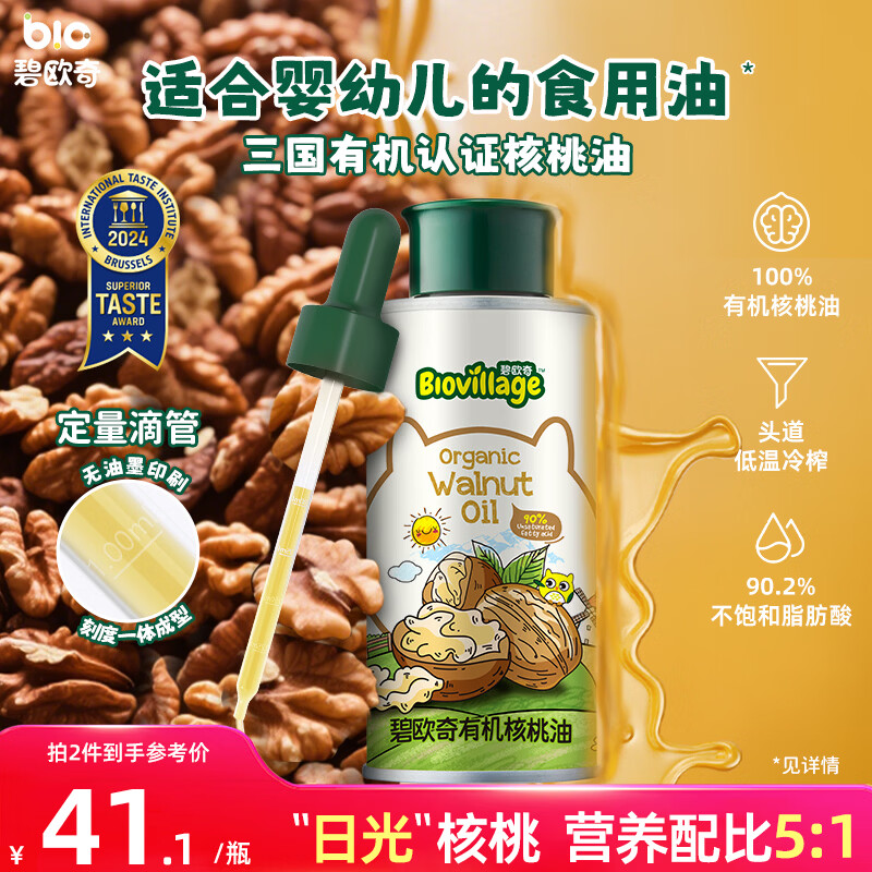 碧欧奇三国有机核桃油100ml 宝宝辅食用油凉拌热炒 6个月以上适合婴幼儿