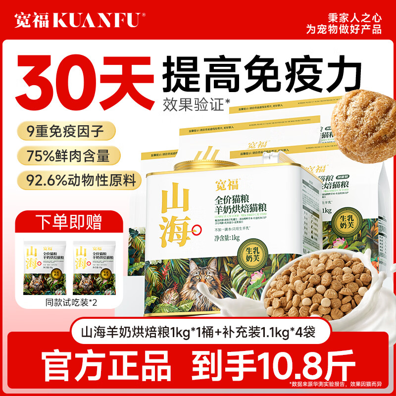 宽福山海羊奶烘焙猫粮10.8斤 赠试吃100g 猫条8支*2 196元 - 86线报