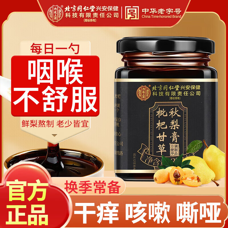 同仁堂枇杷甘草秋梨膏喉肺清润鲜梨熬制老人儿童雪梨膏滋补膏方302g