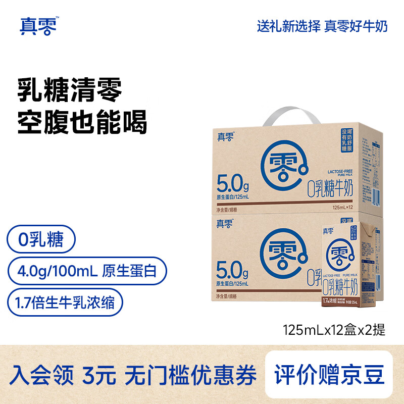 真零0乳糖牛奶4.0蛋白原生高钙牛奶鲜牛奶早餐奶生牛乳125ml/盒 125mL*12盒*2箱