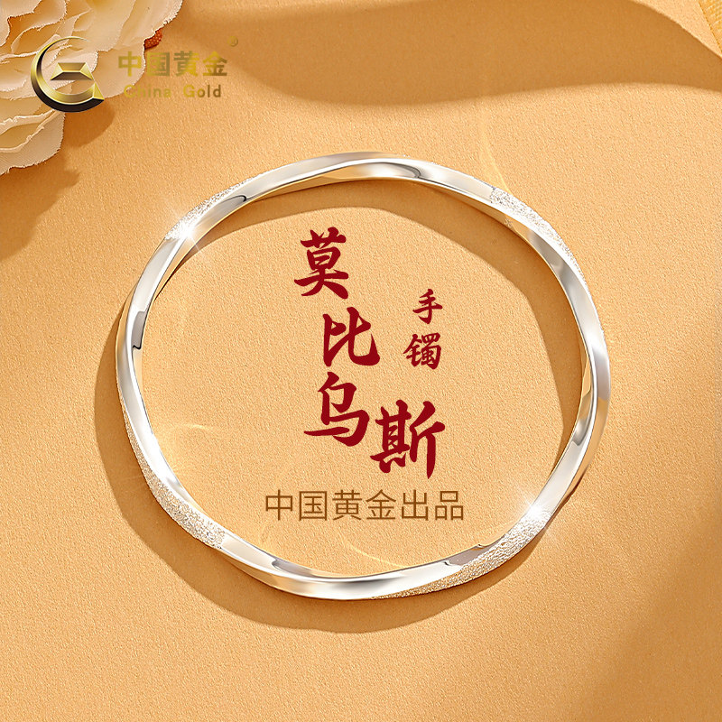中国黄金（CHINA GOLD）七夕情人节礼物送女友莫比乌斯环银手镯足银999纯银镯子女款生日 【56圈口】莫比乌斯足银手镯-15克