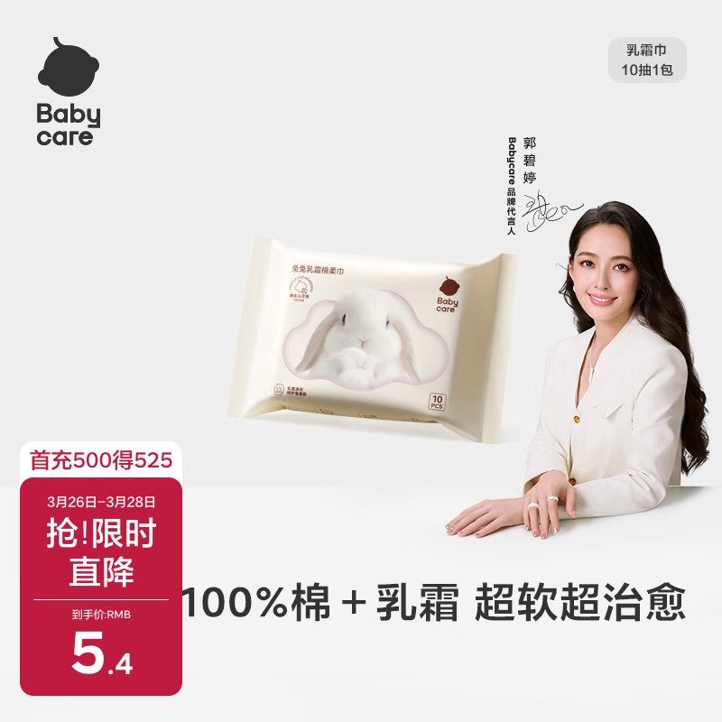 babycare兔兔乳霜棉柔巾100%纯棉婴儿干湿两用洁面巾一次性洗脸巾10抽1包