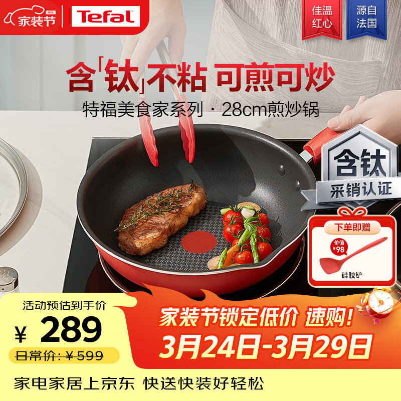 特福（Tefal）炒锅家用不粘锅平底炒锅28cm炒锅电磁炉燃气灶通用有钛