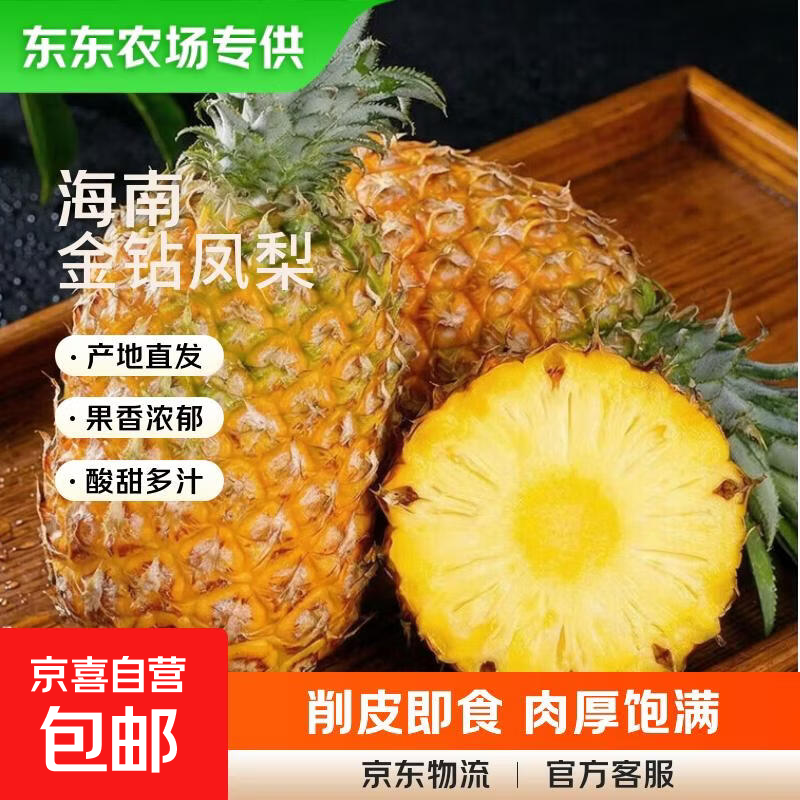 【东东农场专供】海南凤梨新鲜水果树熟香水菠萝金钻凤梨大果 净重4.5-5斤 单果650克+