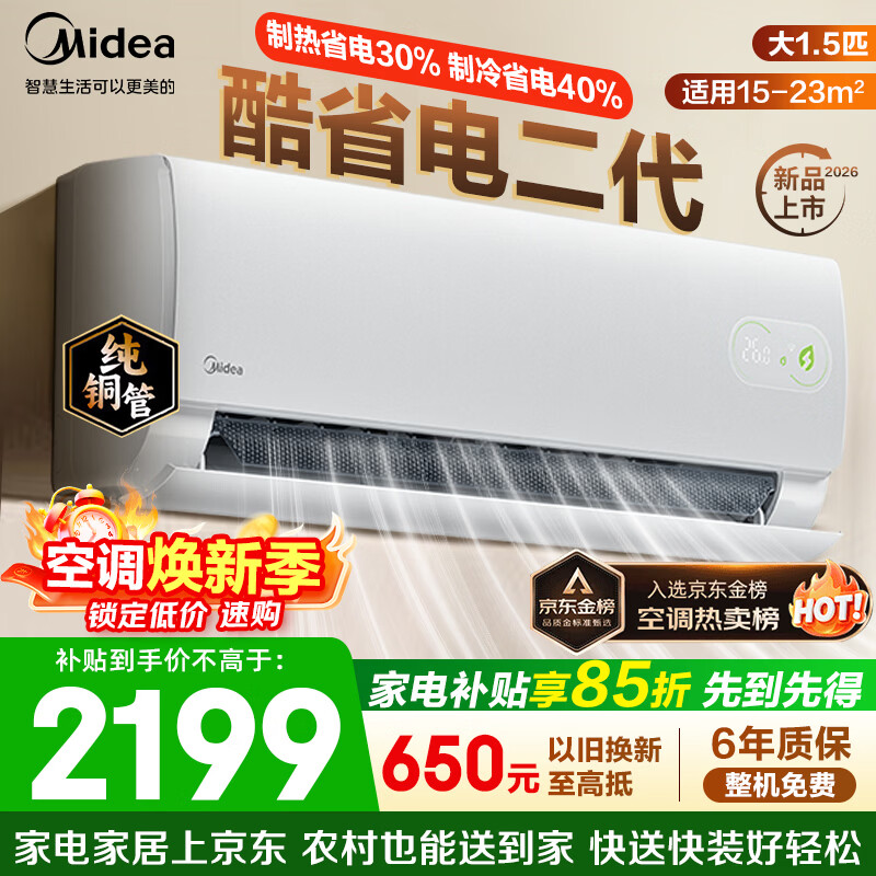 美的（Midea）空调挂机 酷省电二代pro 新一级能效变频冷暖 双排纯铜管独立除湿自清洁 国家补贴以旧换新 大1.5匹 适用15-23㎡