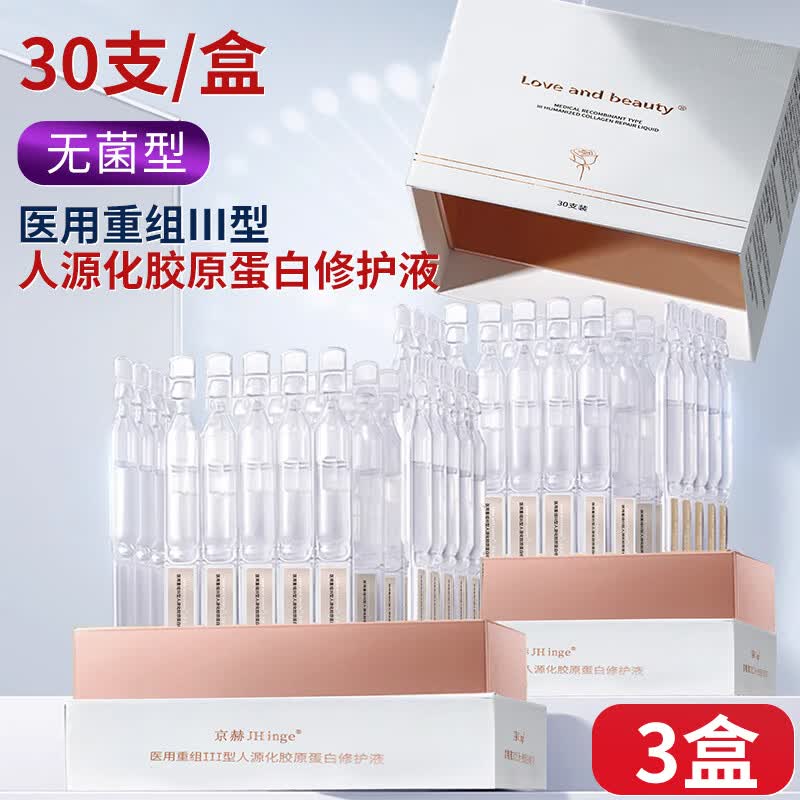 京赫重组人源化胶原蛋白修护液医用护肤品原液次抛精华紧致水光 医用胶原蛋白修护液3盒(90支次抛状)