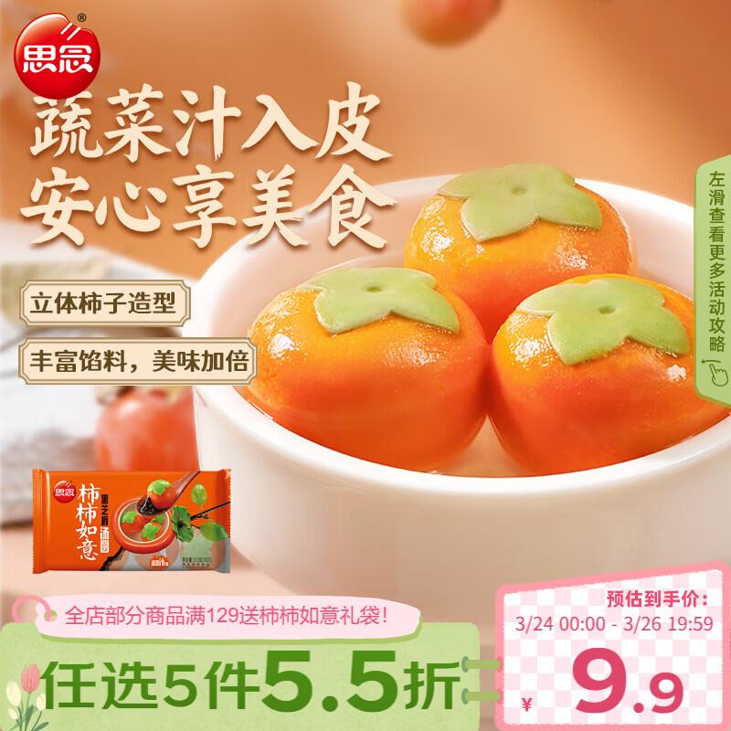 思念黑芝麻柿柿如意好运汤圆312g/10只黑芝麻馅柿子造型早餐元宵