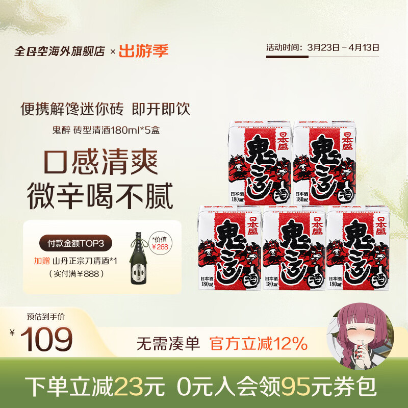 日本盛全日空 日本原装进口日本盛鬼醉鬼杀砖型纸盒清酒生酒180ml*5组合 红色*1组（广井菊里同款）
